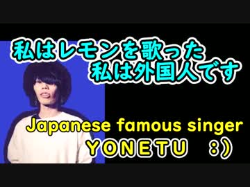 私は米津玄師のレモンを歌った,外国人です