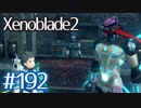 #192【ゼノブレイド２】ちょっと君と世界救ってくる【実況プレイ】