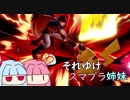 【VOICEROID実況プレイ】それゆけスマブラ姉妹　4【スマブラSP】