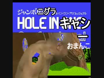 ジャンボニグラのキャシーホールインワンパーフェクトおまん