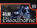 卍【実況】今日のブラッドボーン_33