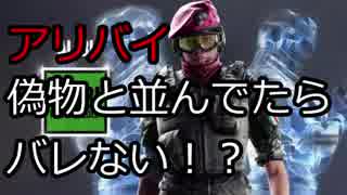 【R6S】アリバイの偽物の隣に立ってたらバレないんじゃない？【シージ実況】