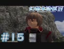 【幻想水滸伝Ⅳ】クソゲーを実況してみる。　＃１５