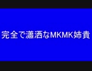 完全で瀟洒なMKMK姉貴