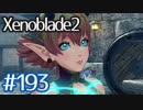 #193【ゼノブレイド２】ちょっと君と世界救ってくる【実況プレイ】