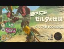 【超やりこみ ゼルダの伝説 BotW】「ゼルダの伝説ブレスオブザワイルド 」クリア率100%の道【実況プレイ】part5