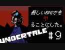 【UNDERTALE】優しいRPGでもヤることにした。【実況】#9