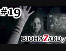 【実況プレイ動画】冷静沈着な僕が 声を荒げずバイオ7をやろうと思ったんだ…【BIOHAZARD7】#19