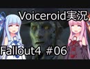【Fallout 4】#06 JEWEL OF THE COMMONWEALTH (2) - UNLIKERY VALENTINE 【VOICEROID実況】