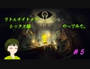 [最終話、シックスちゃん・・・]　リトルナイトメアやってみた＃５【020】