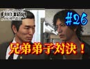 【キムタクが如く】JUDGE EYES：死神の遺言 実況プレイpart26