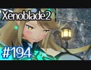 #194【ゼノブレイド２】ちょっと君と世界救ってくる【実況プレイ】
