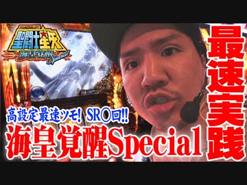 【新台】ワロスが星矢スペシャルをツモった結果【SEVEN'S TV #160】