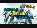 【Warframe】あらふぉー親父のゲーム奇譚 その4【ゆっくり雑談】