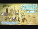 【OCTOPATH TRAVELER】果ての景色を拝むのは、歩き続けた者。【本編 完結】１１３歩【実況】