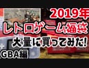 【GBA編】GBA福袋 1本で元取れるソフトが出た！大当たりか！？【スーパーポテト】