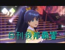 日刊 我那覇響 第1949号 「THE IDOLM@STER 」 【ソロ】