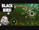 【VOICEROID】－BLACK BIRD－　＃２　ちょ　う　だ　い【実況プレイ】