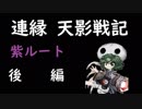 そうだ「連縁 天影戦記」をしよう　紫ルート　後編