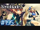 #195【ゼノブレイド２】ちょっと君と世界救ってくる【実況プレイ】