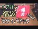 大当たり！？　モケイパドック　エアガン福袋　ゆっくり実況