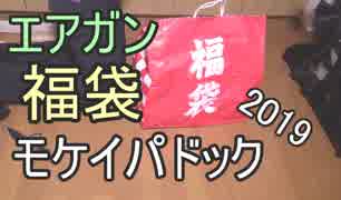 大当たり！？　モケイパドック　エアガン福袋　ゆっくり実況