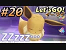 #20 嫁が実況(ゲスト夫)【ポケットモンスター Let'sGO!イーブイ】～愛の力でゲットだぜ♡編～