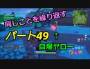 【フォートナイト】Part４９　「なぜ自爆を繰り返すんだ！！」