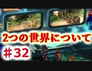 クロノがクロスする物語 #32【クロノ・クロス　~Chrono Cross~】世界の構造