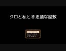 ◆フリーゲーム実況◆　【クロと私と不思議な屋敷】