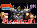 撮影データ吹っ飛んでやり直しする男　【ドンキーコングトロピカルフリーズ】