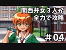 【実況】関西弁女3人が全力で攻略する【ときメモ2】♯04