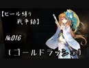 【千年戦争アイギス】ヒール縛り戦争録№016