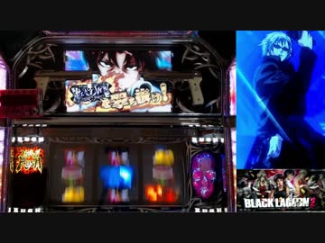 【パチスロ】BLACK LAGOON 2 [カットインALLを目指して] No.23