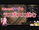 【ゆっくり+voiceroid実況】Path of Exileの世界を生き抜いていくよ#32【Betrayal#6】