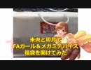 未央と卯月でFAガール＆メガミデバイス福袋を開けてみた