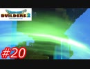 【破壊と創造】ドラゴンクエストビルダーズ2　Part20