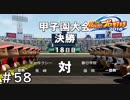 【１６年目】オレたち名門校！【栄冠ナイン】＃５８