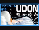 絶叫！妖怪電脳うどんすすり少女あらわる【#10アプリゲーム】