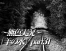 《無色実況》※R-18G※鯉を信仰する町で｢羊の水」part31