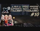 【X3:AP】ARIA ON THE X3 Albion Prelude #10【CeVIO実況】