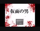 ◆フリーホラーゲーム実況◆　【仮面の男】part.1
