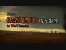 【艦これゆっくり実況】吹雪は低空爆撃派　in WarThunder 空AB part13