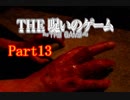 【ホラー】呪いのゲームを実況プレイ！生きてクリア出来るのか…☆パート13