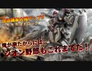ゆかりさんがガンオンで這いつくばる　その9