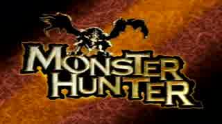 【初投稿】モンスターハンター初心者を極める その１