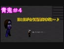 好きだとはならなかった【青鬼】#4