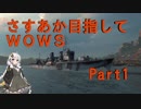 【紲星あかり】さすあか目指してWoWs Part1