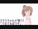 ささらちゃんが歌う！【「てるてるぼうず」編】