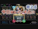 【実況】今日のルイーダ占い【ＤＱＲ】 Part26